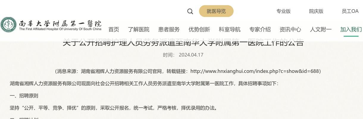 2024年湖南省湘辉人力资源服务有限公司招聘护理人员劳务派遣至南华大学附属第一医院工作公告（80人） 图片