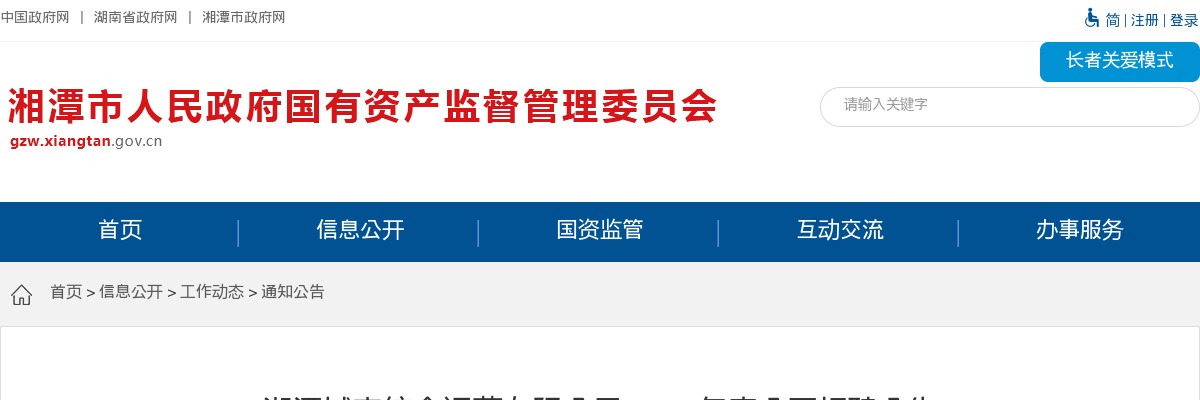 2020湖南湘潭城市综合运营有限公司招聘6人公告 图片