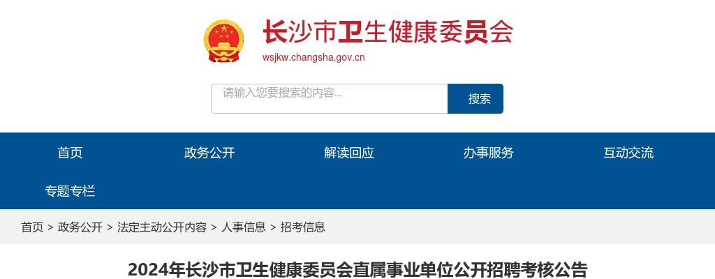 2024年湖南长沙市卫生健康委员会直属事业单位招聘考核公告 图片