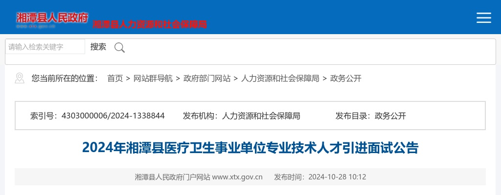 2024湖南湘潭市湘潭县医疗卫生事业单位专业技术人才引进面试公告 图片