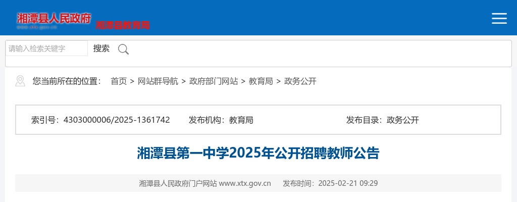 2025湖南省湘潭县第一中学公开招聘教师10人公告 图片