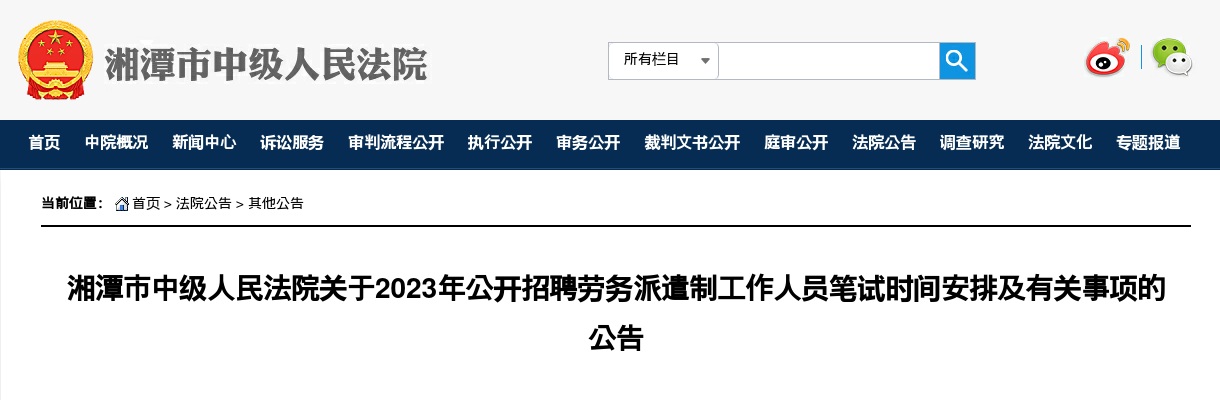 2023湖南湘潭市中级人民法院招聘劳务派遣制工作人员笔试时间安排及公告 图片