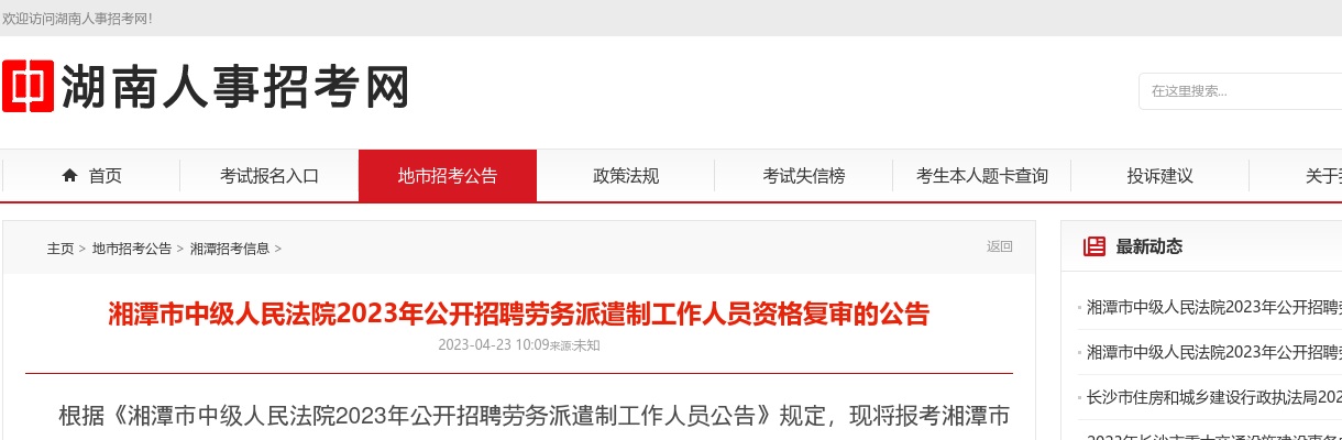2023湖南湘潭市中级人民法院招聘劳务派遣制工作人员资格复审公告 图片