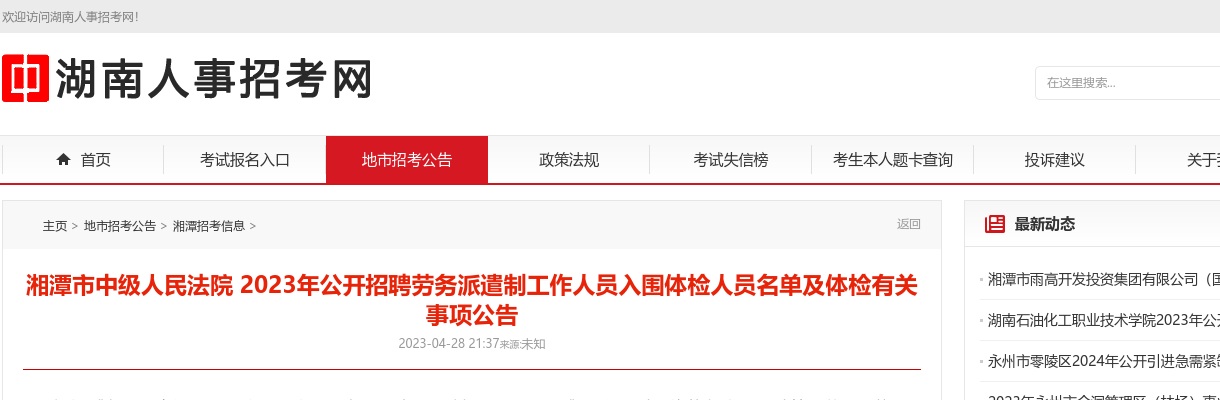 2023湖南湘潭市中级人民法院招聘劳务派遣制工作人员体检名单及体检有关事项公告 图片