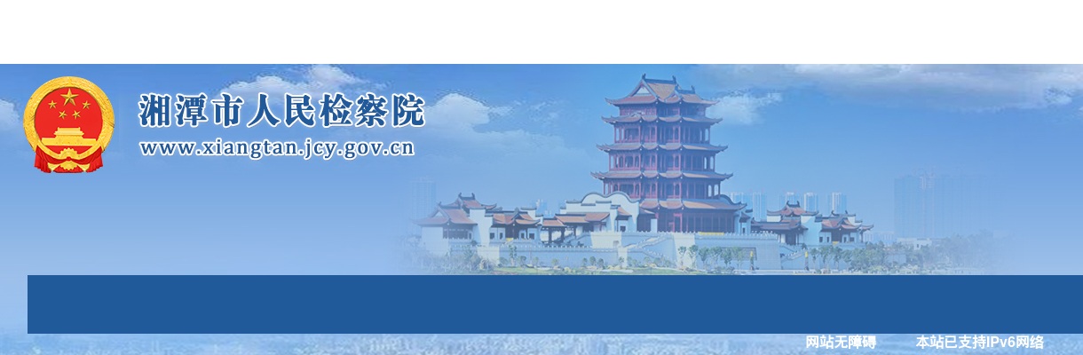 2024年湖南湘潭市检察机关招聘聘用制书记员资格审查公告 图片