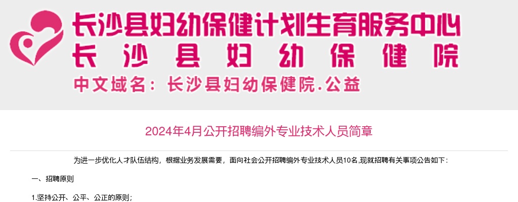 2024年4月湖南长沙县妇幼保健院招聘编外专业技术人员10人简章 图片