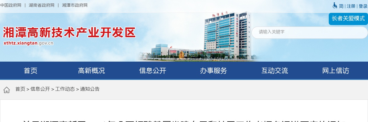 2021湖南湘潭高新区招聘基层党建专干和社区工作者报名通道开启的通知 图片