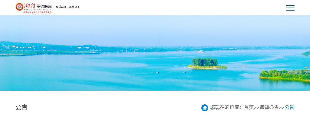 2024年湖南湘雅常德医院招聘卫生技术人员部分岗位调整公告 图片