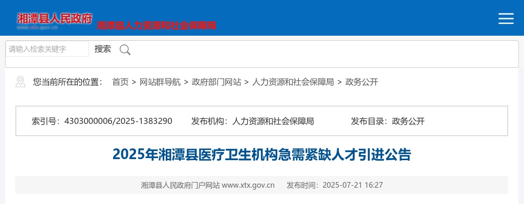 2025年湖南湘潭县医疗卫生机构急需紧缺人才引进10人公告 图片