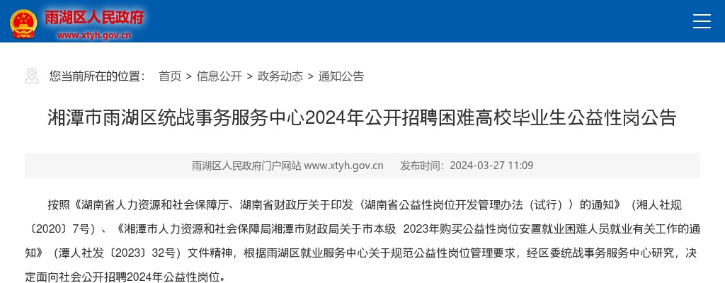 2024湖南湘潭市雨湖区统战事务服务中心招聘困难高校毕业生公益性岗2人公告 图片