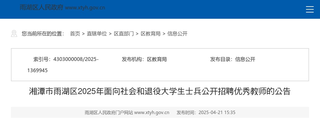 2025湖南湘潭市雨湖区面向社会和退役大学生士兵公开招聘优秀教师55人公告 图片