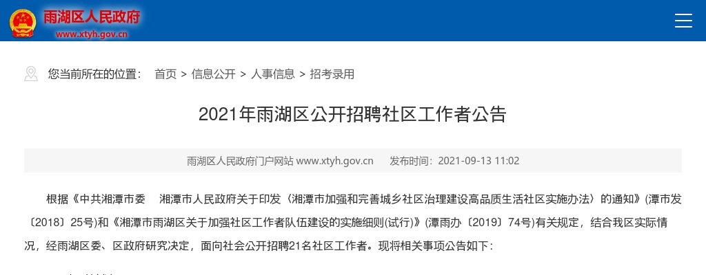 2021湖南湘潭雨湖区招聘社区工作者21人公告 图片