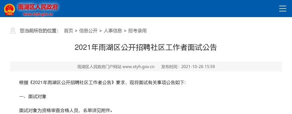 2021湖南湘潭市雨湖区招聘社区工作者面试公告 图片