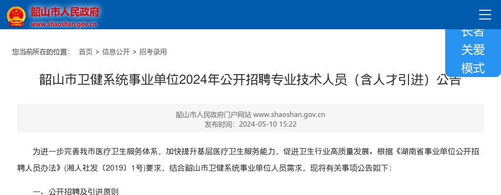 2024湖南湘潭韶山市卫健系统事业单位招聘专业技术人员（含人才引进）8人公告 图片