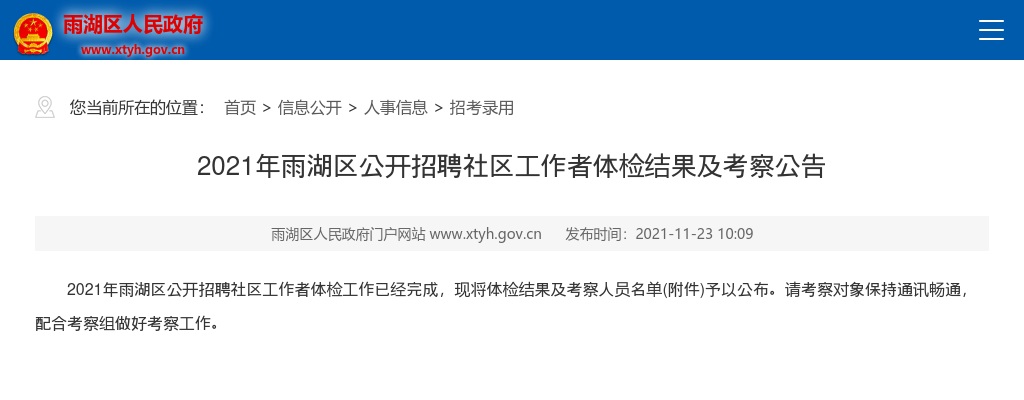 2021湖南湘潭市雨湖区招聘社区工作者体检结果及考察公告 图片