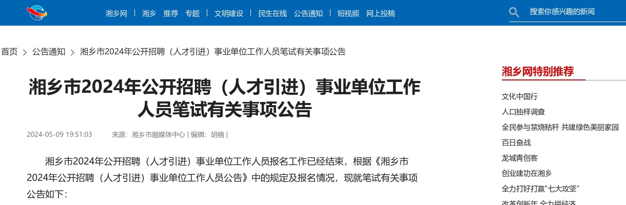 2024湖南湘潭湘乡市招聘（人才引进）事业单位工作人员笔试有关事项公告 图片
