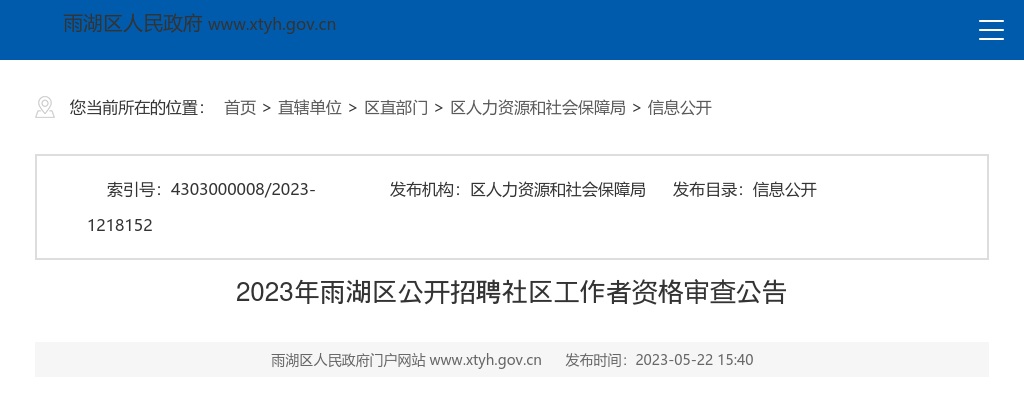 2023湖南湘潭雨湖区招聘社区工作者资格审查公告 图片