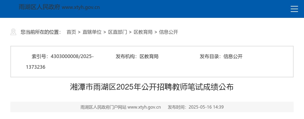2025湖南湘潭市雨湖区招聘教师笔试成绩公布 图片