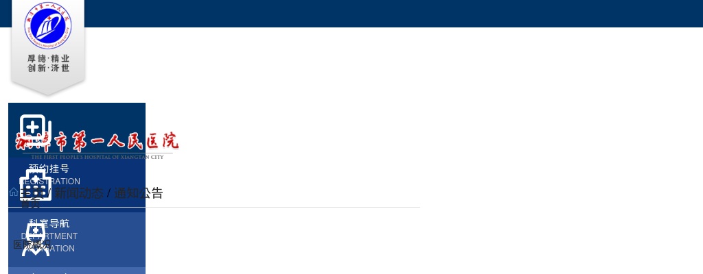 2024湖南湘潭市第一人民医院招聘面试前资格审查公告 图片