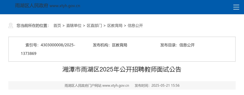 2025湖南湘潭市雨湖区招聘教师面试公告 图片