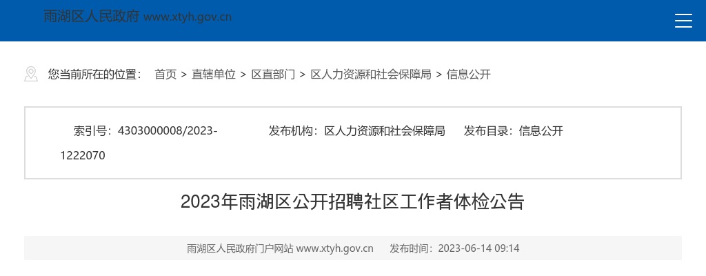 2023湖南湘潭雨湖区招聘社区工作者体检公告 图片