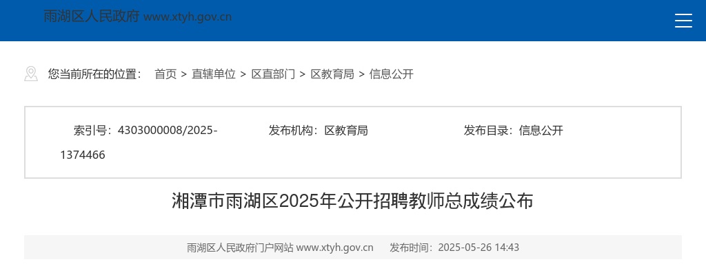 2025年湖南湘潭市雨湖区公开招聘教师总成绩公布 图片