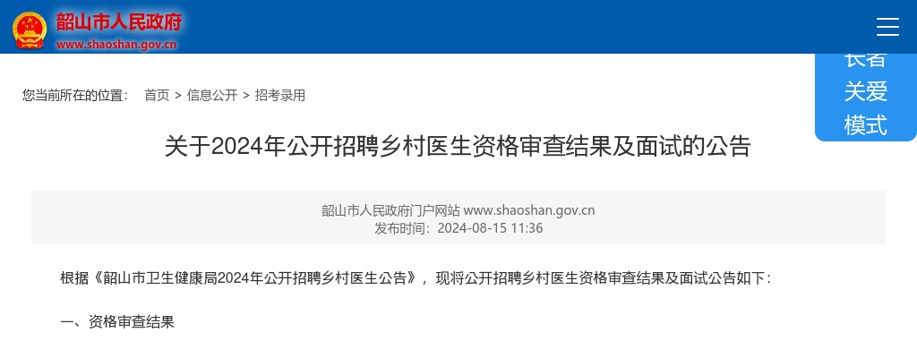 2024湖南湘潭韶山市招聘乡村医生资格审查结果及面试公告 图片