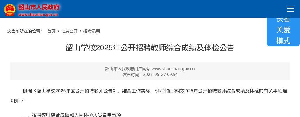 2025年湖南湘潭韶山学校公开招聘教师综合成绩及体检公告 图片