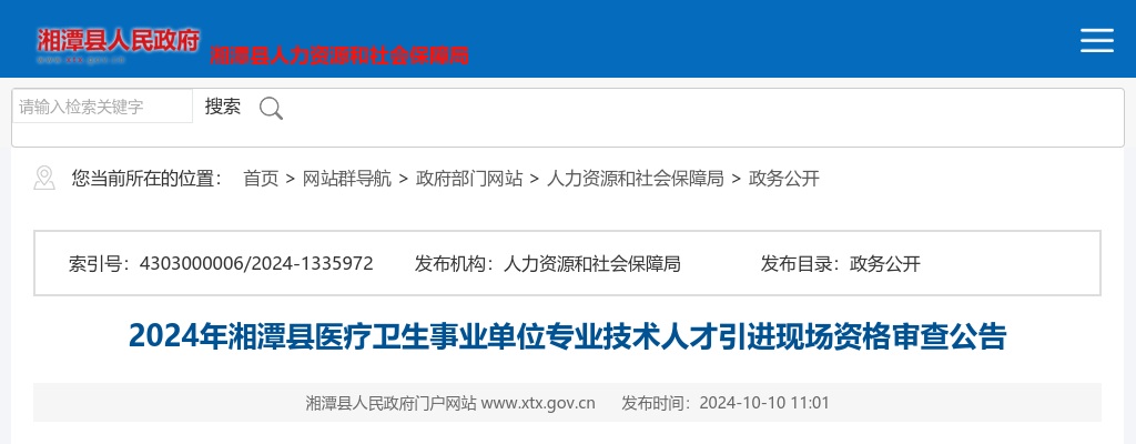 2024湖南湘潭市湘潭县医疗卫生事业单位专业技术人才引进现场资格审查公告 图片