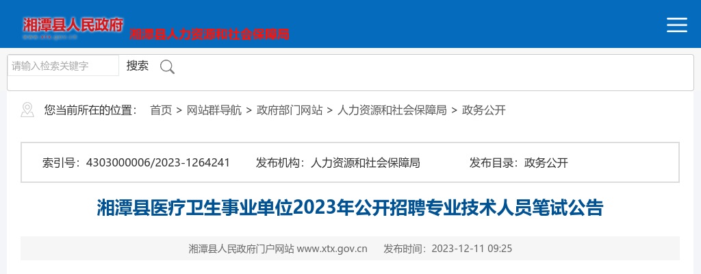 2023湖南湘潭县医疗卫生事业单位招聘专业技术人员笔试公告 图片