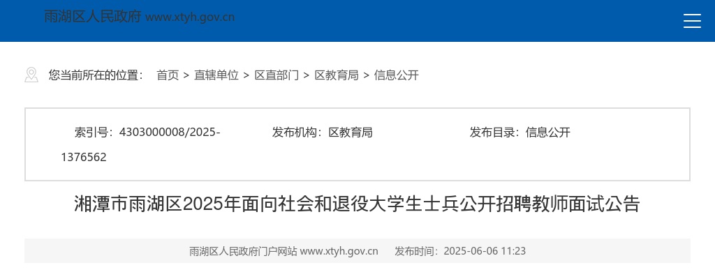 2025年湖南湘潭市雨湖区面向社会和退役大学生士兵公开招聘教师面试公告 图片