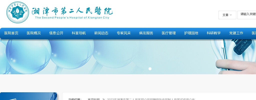 2023湖南湘潭市第二人民医院招聘编外合同制人员笔试成绩公布 图片