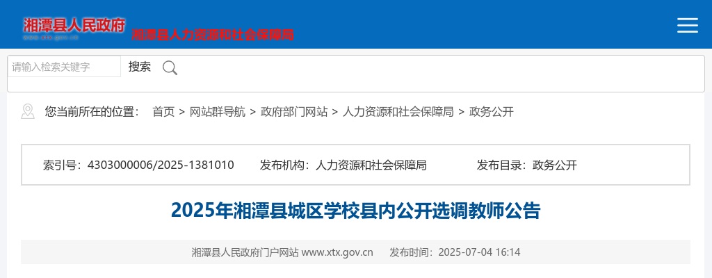 2025年湖南湘潭市湘潭县城区学校县内选调145名教师公告 图片