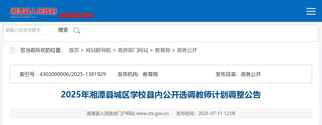 2025湖南湘潭市湘潭县城区学校县内选调教师计划调整公告 图片
