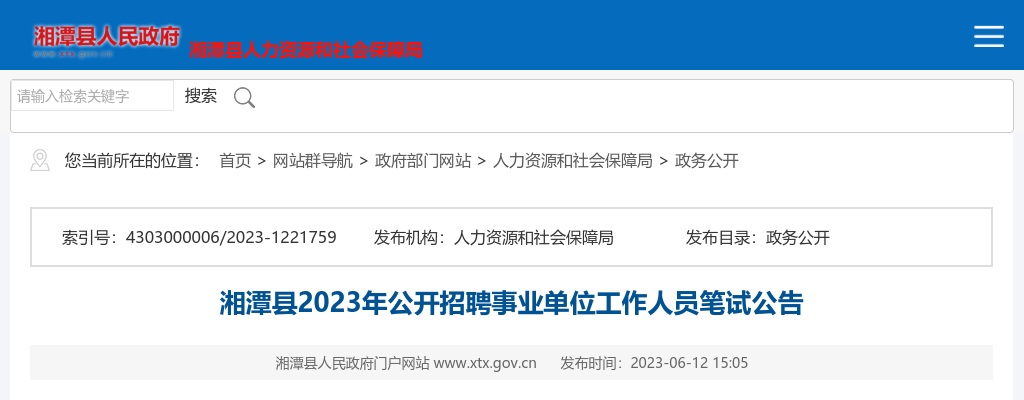 2023湖南湘潭县事业单位招聘笔试公告 图片