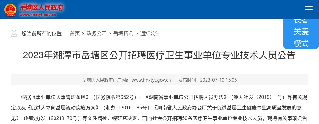 2023湖南湘潭岳塘区招聘医疗卫生事业单位专业技术人员50人公告 图片