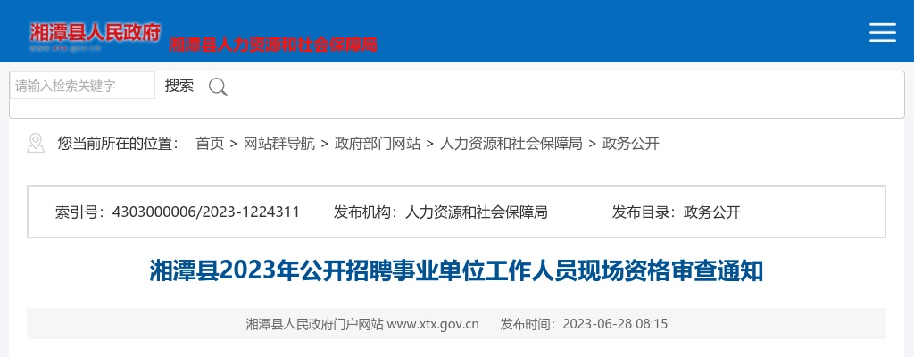 2023湖南湘潭县招聘事业单位工作人员现场资格审查通知 图片