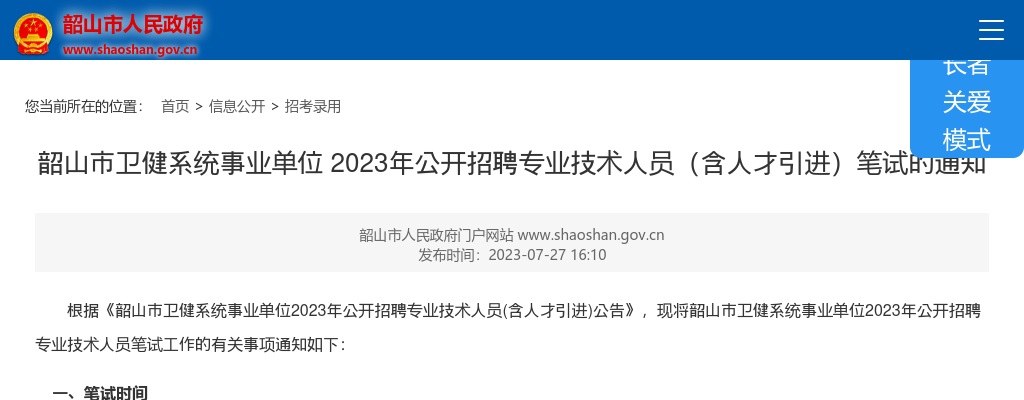 2023湖南湘潭韶山市卫健系统事业单位招聘专业技术人员（含人才引进）笔试通知 图片
