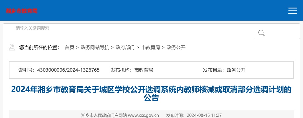 2024湖南湘潭湘乡市教育局关于城区学校选调系统内教师核减或取消部分选调计划的公告 图片