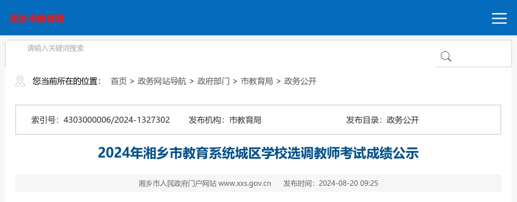 2024湖南湘潭湘乡市教育系统城区学校选调教师考试成绩公示 图片