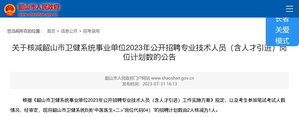 2023湖南湘潭市核减韶山市卫健系统事业单位招聘专业技术人员（含人才引进）岗位计划数公告 图片