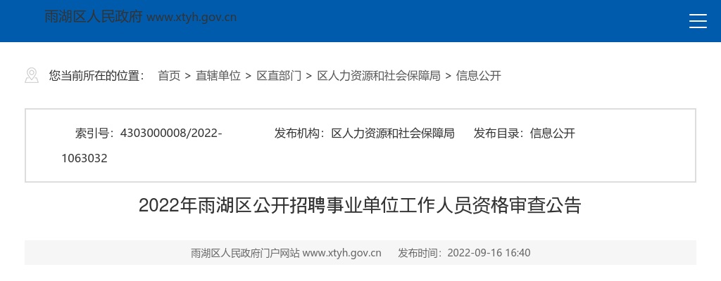 2022湖南湘潭雨湖区招聘事业单位工作人员资格审查公告 图片
