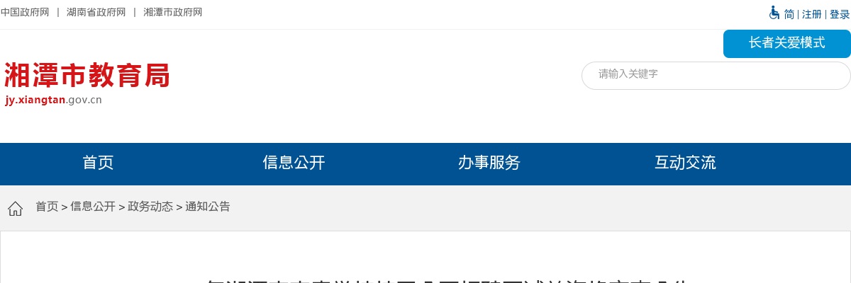 2023湖南湘潭市市直学校校医招聘面试前资格审查公告 图片