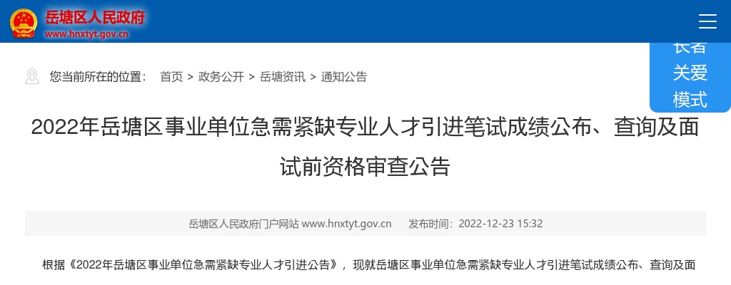 2022湖南湘潭岳塘区事业单位急需紧缺专业人才引进笔试成绩公布、查询及面试前资格审查公告 图片