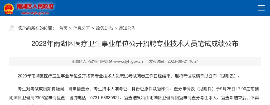 2023湖南湘潭市雨湖区医疗卫生事业单位招聘专业技术人员笔试成绩公布 图片