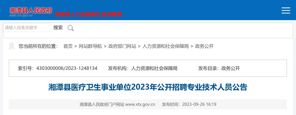 2023湖南湘潭市湘潭县医疗卫生事业单位招聘251人公告 图片