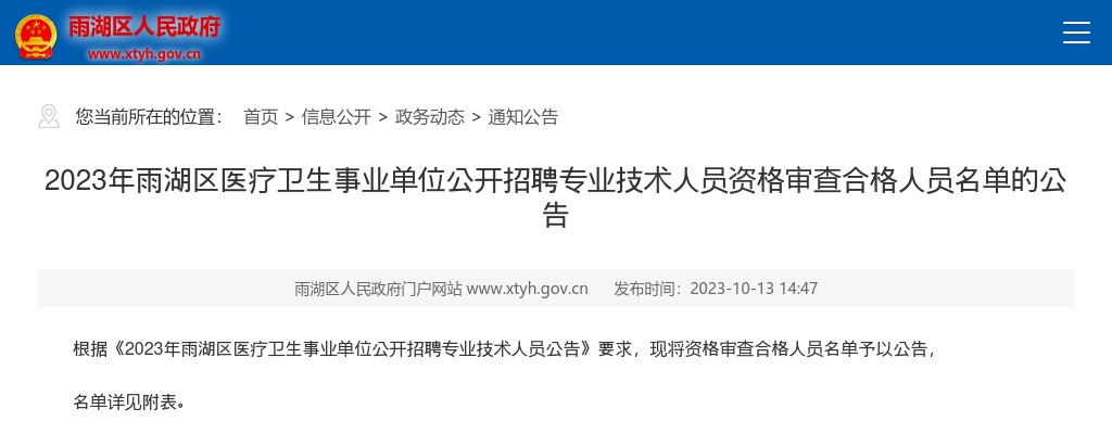 2023湖南湘潭市雨湖区医疗卫生事业单位招聘专业技术人员资格审查合格人员名单公告 图片