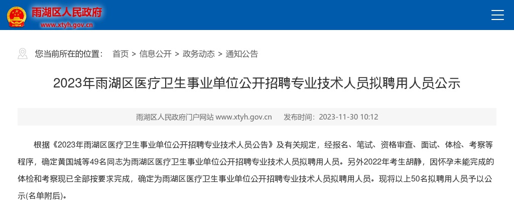 2023湖南湘潭市雨湖区医疗卫生事业单位招聘专业技术人员拟聘用人员公示 图片