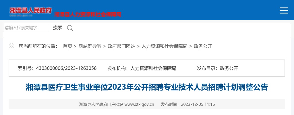 2023湖南湘潭市湘潭县医疗卫生事业单位招聘专业技术人员招聘计划调整公告 图片