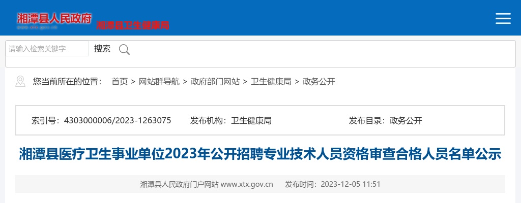 2023湖南湘潭市湘潭县医疗卫生事业单位招聘专业技术人员资格审查合格人员名单公示 图片